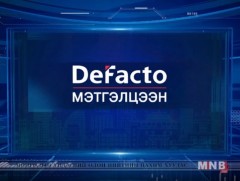 “De Facto” мэтгэлцээн /шууд/ 