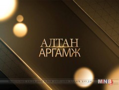 Алтан аргамж: 