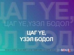 “Цаг үе, үзэл бодол”  /2019.01.22/