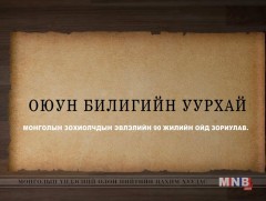 Монголын зохиолчдын эвлэлийн 90 жилийн ойд: Оюун билигийн уурхай