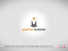 Монгол инженер /2019.01.27/