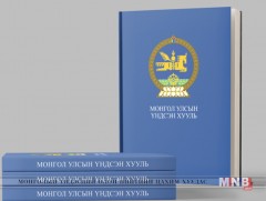 Монгол Улсын шинэ Үндсэн хууль бол Монголын ард түмний хамтын оюун санааны бүтээл