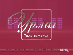 “Урлаг” теле сэтгүүл