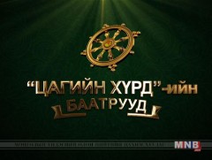 Цагийн хүрдийн баатрууд: Сонгинохайрхан дүүргийн иргэн С.Гончигдорж