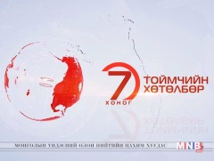 “Долоо хоногийн тойм” хөтөлбөр /2019.01.27/