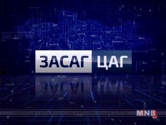 Засаг цаг