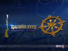 “Цагийн хүрд” мэдээллийн хөтөлбөр /2019.02.05/