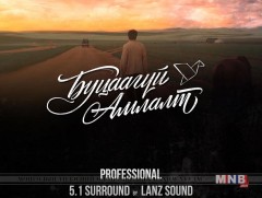 “Буцаагүй амлалт” кино Мартын 8-нд нээлтээ хийнэ