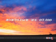 Монголын их өглөө