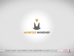 Монгол инженер