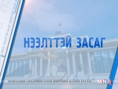Нээлттэй засаг /2019.02.15/