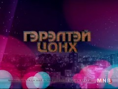 “Гэрэлтэй цонх” үдшийн хөтөлбөр /2019.02.14/