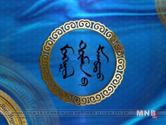 Монгол түмний мэнд