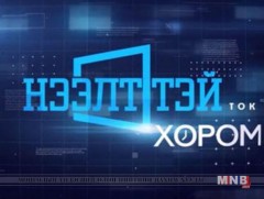 “Нээлттэй хором” Нийгмийн шок шоу  /шууд/ 