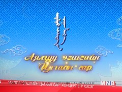 “Аялгуу эгшгийн цагаан сар” концерт 1-р хэсэг 