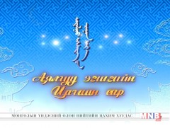 “Аялгуу эгшгийн цагаан сар” концерт /2-р хэсэг/