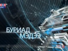 Буриад аялгаар бэлтгэсэн мэдээ /2019.02.15/
