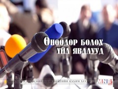 ӨНӨӨДӨР: Гадаадын хөрөнгө оруулагчдад зориулсан нэг цэгийн үйлчилгээний төвийн нээлт болно