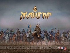 “Долоон үеэсээ дундаршгүй их нутагтан Догшин хар Кинасаны бөлөг” 2-р хэсэг 