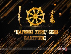 “Цагийн хүрдийн нохой жилийн баатрууд” шагнал гардуулах ёслолын ажиллагаа