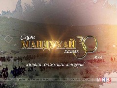 “Мандухай цэцэн хатан-30” концерт