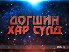“Догшин хар сүлд” Жежү дахь морин циркчид