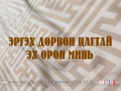 Эргэх дөрвөн цагтай эх орон минь 