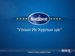 “УИХ-ын цаг” УИХ-ын ХМА-аас бэлтгэв 