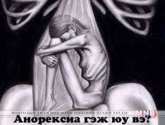 Анорексиа гэж юу вэ