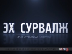 ЭХ СУРВАЛЖ: