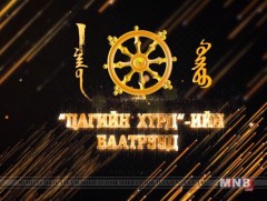 “Цагийн хүрдийн нохой жилийн баатрууд” 