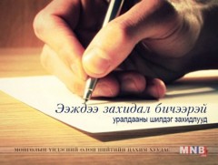 “Ээждээ захидал бичээрэй” уралдаанд дэд байрт шалгарсан захидал