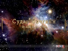 Судар бичгийн алтан сан: “Ганжуур, Данжуур”