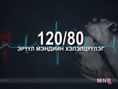 120/80 эрүүл мэндийн хөтөлбөр “Цөсний чулуу” /2019.03.17/