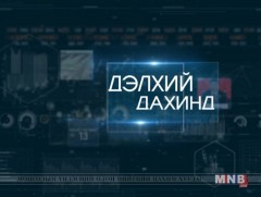 “Дэлхий дахинд...” олон улсын тойм /2019.03.23/