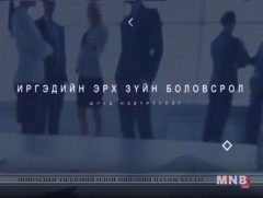 Иргэдийн эрхзүйн боловсролд