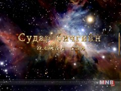 Судар бичгийн алтан сан: “Үйсэн дээрх бичиг”