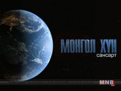 “Монгол хүн сансарт” 