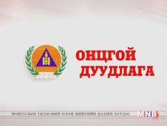Онцгой дуудлага