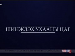 Шинжлэх ухааны цаг