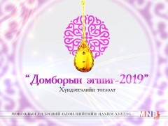 “Домборын эгшиг” концерт