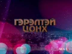 “Гэрэлтэй цонх” үдшийн хөтөлбөр  /2019.04.30/