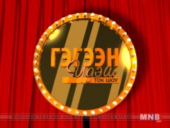 “Гэгээн үдэш” УГЗ,Төрийн шагналт , Ардын жүжигчин, найруулагч Д.Жигжид