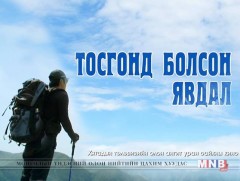 “Тосгонд болсон явдал”  Хятадын олон ангит уран сайхны кино 25, 26-р анги