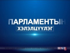 Парламентын хэлэлцүүлэг /шууд/  