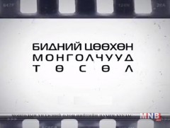 Бидний цөөхөн Монголчууд: Эгэл баатар