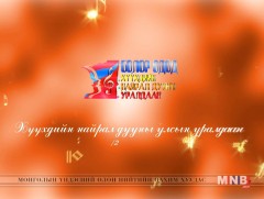 “Болор одод” хүүхдийн найрал дууны улсын уралдаан III хэсэг