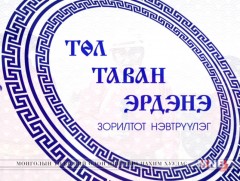 “Төл таван эрдэнэ” Төв аймгаас бэлтгэв 