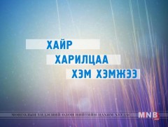 Хайрлаарай: ” Гэр бүлийн үнэ цэнэ” ярилцлага