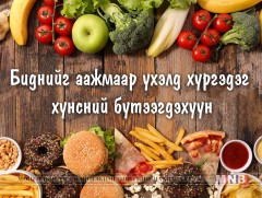 Биднийг аажмаар үхэлд хүргэдэг 12 хүнс